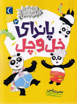 حیوانات-خیلی-باحال-3-پاندای-خل-و-چل