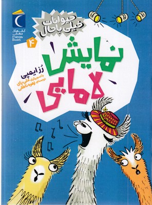 حیوانات-خیلی-باحال-4-نمایش-لامایی