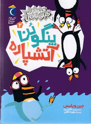 حیوانات-خیلی-باحال-2-پنگوئن-آتشپاره