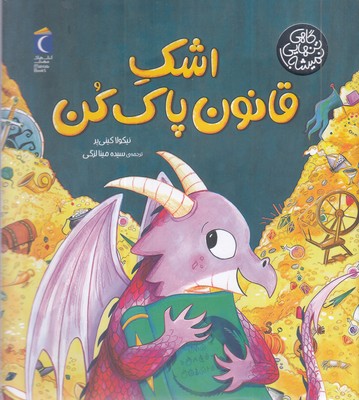 گاهی-تنهایی-نمیشه!-اشک-قانون-پاک-کن