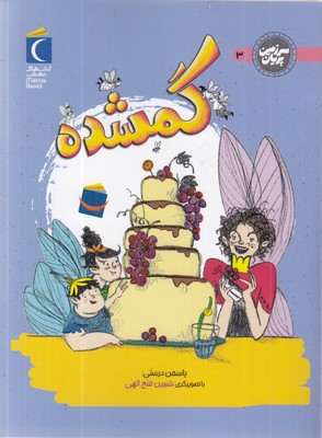 سرزمین-پریان-3-گمشده