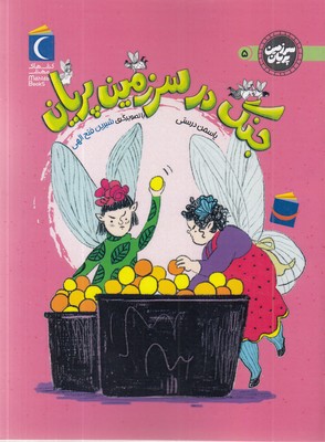 سرزمین-پریان-5-جنگ-درسرزمین-پریان