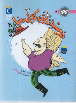 سرزمین-پریان-2-خوشبخت-ترین-کچل-دنیا