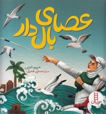 عصای-بال-دار