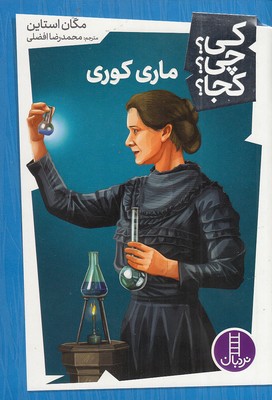 ماری-کوری---کی؟-چی؟-کجا؟