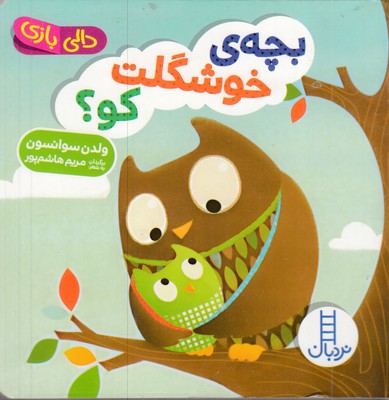 دالی-بازی-بچه-خوشگلت-کو؟