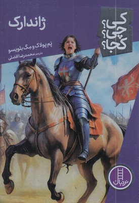 ژاندارک-کی؟چی؟کجا؟