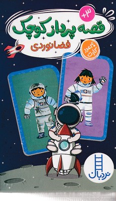 کارت قصه پرداز کوچک-فضانوردی