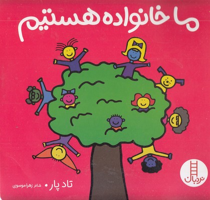 ما-خانواده-هستیم