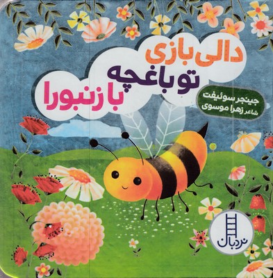 دالی-بازی-تو-باغچه-با-زنبورا