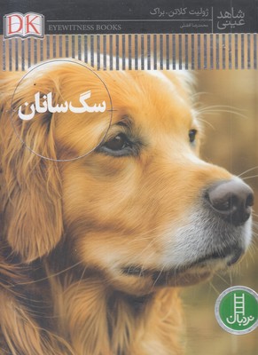 شاهد-عینی-سگ-سانان