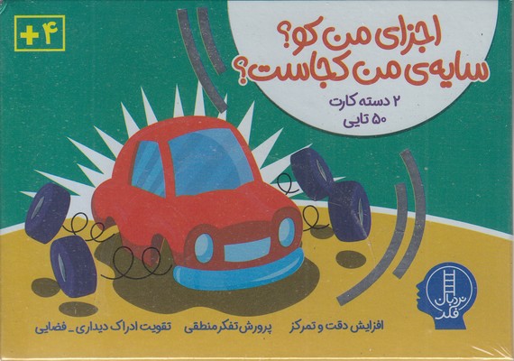 2دسته کارت 50تایی-اجزای من کو؟سایه ی من کجاست؟