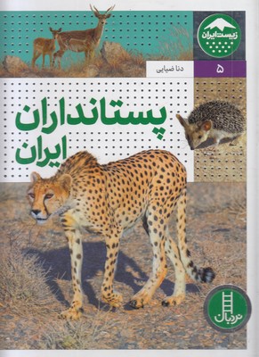 زیست ایران 5-پستانداران ایران