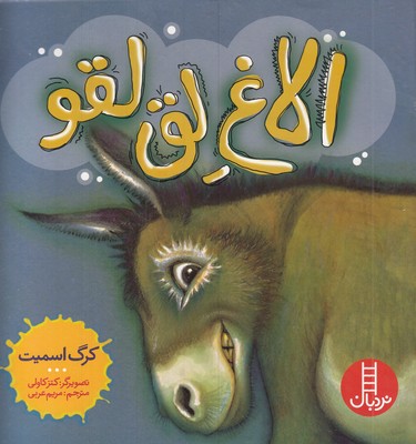 الاغ-لق-لقو