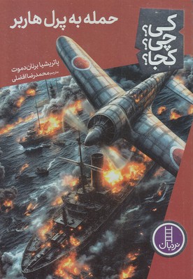 حمله-به-پرل-هاربر-کی؟چی؟کجا؟ حمله-به-پرل-هاربر-کی؟چی؟کجا؟