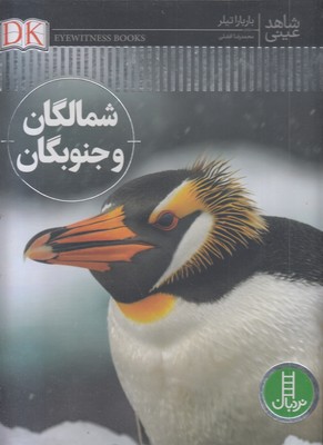 شاهد-عینی-شمالگان-و-جنوبگان