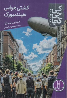 کشتی-هوایی-هیندنبورگ---کی؟چی؟کجا؟