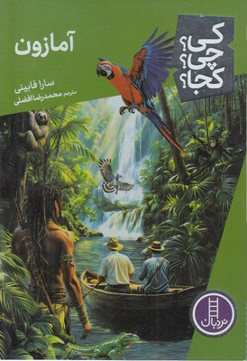 آمازون-کی؟چی؟کجا؟