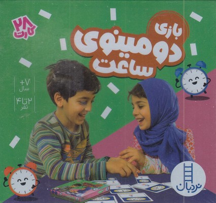 28 کارت بازی دومینوی ساعت مناسب 7 سال به بالا