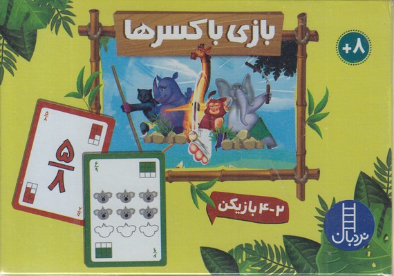 2دسته کارت بازی با کسرها
