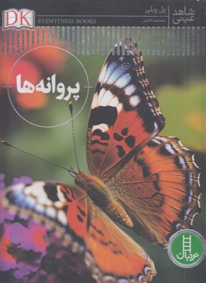 شاهد عینی-پروانه ها