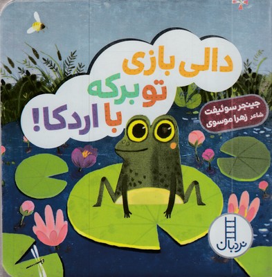 دالی-بازی-تو-برکه-با-اردکا!