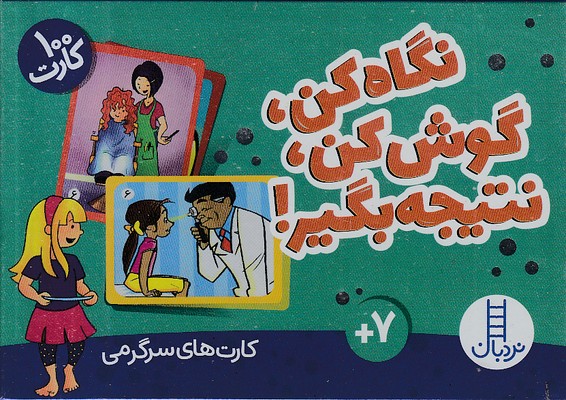 100-کارت-نگاه-کن-گوش-کن-نتیجه-بگیر!