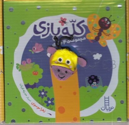 پک-مجموعه-دالی-بازی-کله-بازی-(4-جلدی)