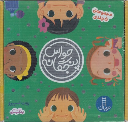 پک مجموعه 5 جلدی حواس پنجگانه