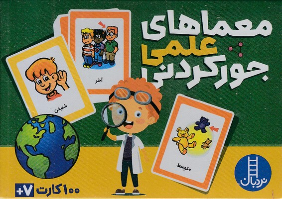 100-کارت-معماهای-علمی-جورکردنی