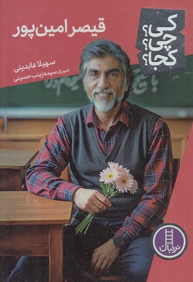 قیصر-امین-پور-کی؟چی؟کجا؟ قیصر-امین-پور-کی؟چی؟کجا؟