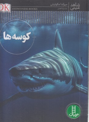 شاهد-عینی-کوسه-ها