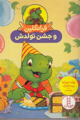 فرانکلین-و-جشن-تولدش
