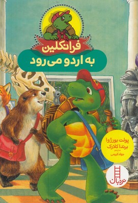 فرانکلین-به-اردو-می-رود