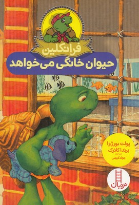 فرانکلین-حیوان-خانگی-می-خواهد