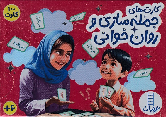 100-کارت-جمله-سازی-و-روان-خوانی