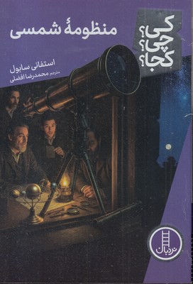 منظومه-شمسی-کی؟چی؟کجا؟