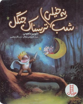 شب نه خیلی ترسناک جنگل
