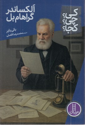 الگساندر-گراهام-بل-کی؟چی؟کجا؟