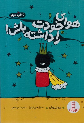 هوای خودت را داشته باش! 2