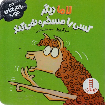 رفتارهای-خوب-لاما-دیگرکسی-رامسخره-نمی-کند