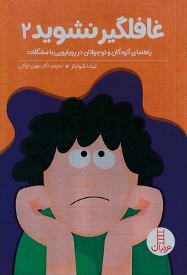 غافلگیر نشوید 2