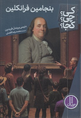 بنجامین-فرانکلین-کی؟چی؟کجا؟