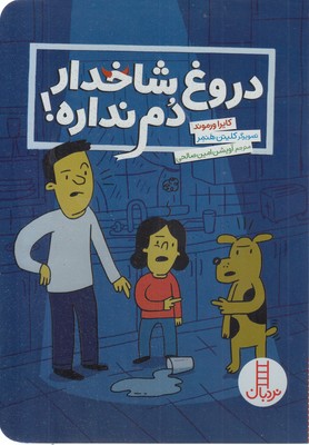 دروغ-شاخدار-دم-نداره!