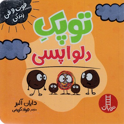 توپک دلواپسی-فوت وفن زندگی