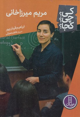 مریم-میرزاخانی-کی؟چی؟کجا؟ مریم-میرزاخانی-کی؟چی؟کجا؟