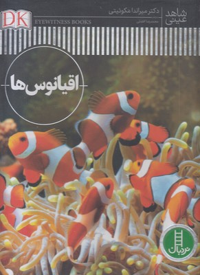 شاهد-عینی-اقیانوس-ها