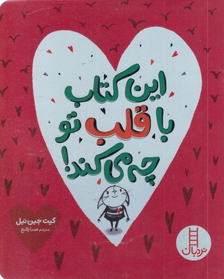 این کتاب با قلب تو چه می کند!