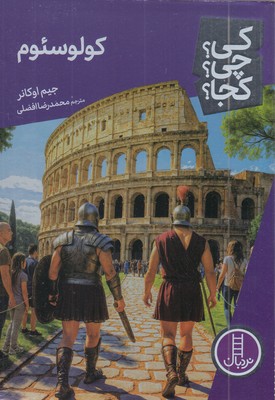 کولوسئوم-کی؟چی؟کجا؟