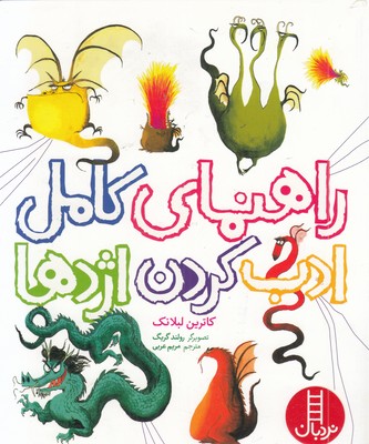راهنمای-کامل-ادب-کردن-اژدها-مناسب-4-سال-8-ساله-ها